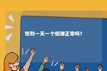 悦刻一天一个烟弹正常吗	？ 